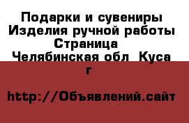 Подарки и сувениры Изделия ручной работы - Страница 2 . Челябинская обл.,Куса г.